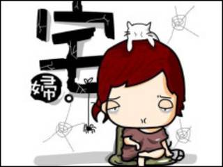 宅女