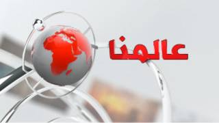 عالمنا