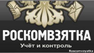 Логотип "Роскомвзятки"