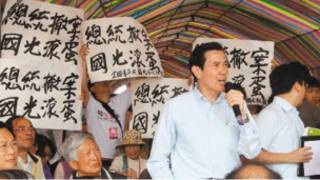 馬英九興建石化廠遭民眾抗議