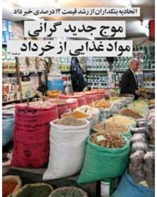 موج جدید گرانی در راه، تیتر و عکس صفحه اول جهان صنعت