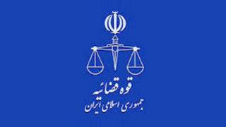 قوه قضائیه ایران