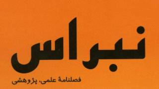 فصلنامه نبراس