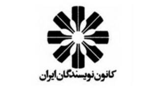 کانون نویسنگان