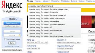 Главная страница ""Яндекса" со строкой поиска "скачать книгу бесплатно"