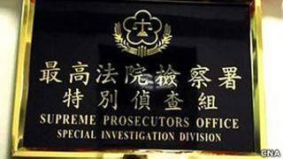 台灣最高法院檢察署特別偵查組(台灣中央社資料圖片)