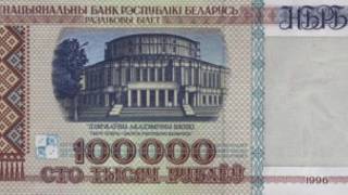 Белорусский рубль