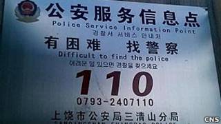 上饒市公安局三清山分局某公安服務信息點的警示牌