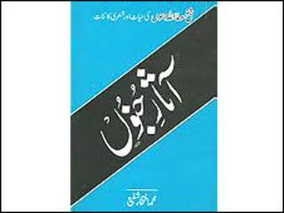 آثارِ جنوں