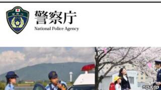 日本警察廳網站
