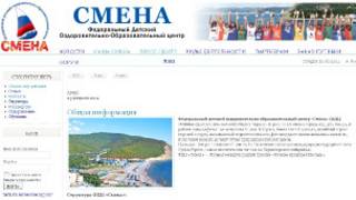 Сайт федерального детского центра "Смена"