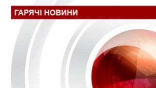 гаряча новина
