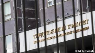 Следственный комитет РФ