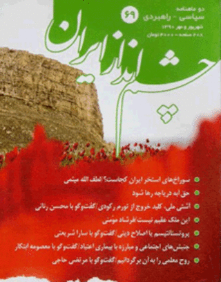 چشم انداز ایران