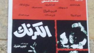 رواية الكرنك