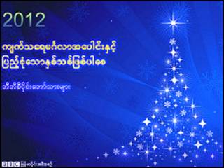 BBC Burmese New Year Wish