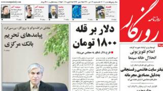 دلار بر قله ۱۸۰۰ تومان در صفحه اول روزگار