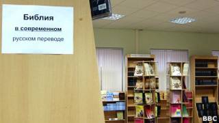 Библия на русском