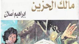 مالك الحزين