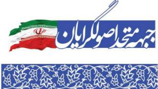 جبهه متحد اصولگرایان