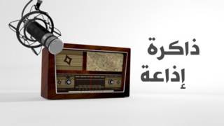 ذاكرة إذاعة