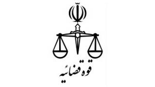 قوه قضاییه