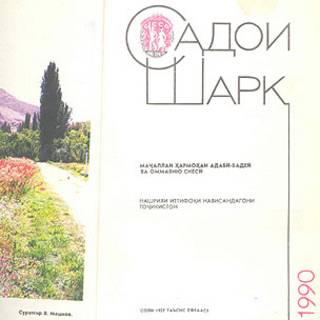 "Садои Шарқ"