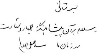 دستخط آیت الله خامنه ای