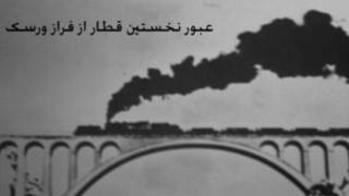 پل ورسک