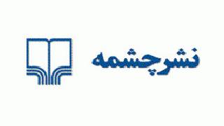 نشر چشمه