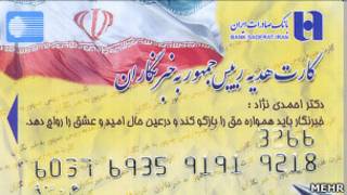 کارت هدیه رئیس جمهور به خبرنگاران