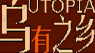 乌有之乡