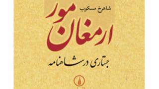 ارمغان مور