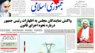 تیترهای صفحه اول روزنامه جمهوری اسلامی
