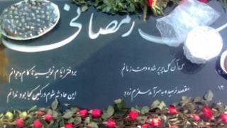 آرامگاه رامین رمضانی