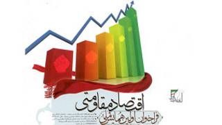 نشان همایش اقتصاد مقاومتی