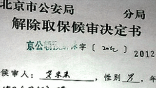 艾未未辦理了解除取保候審手續
