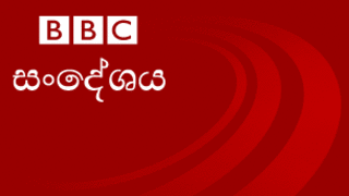 BBC Sandeshaya