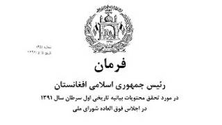 پشتی فرمان اخیر حامد کرزی