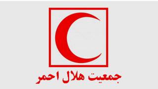 هلال احم ایران