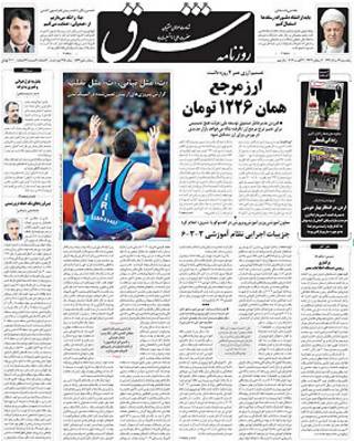 روزنامه شرق