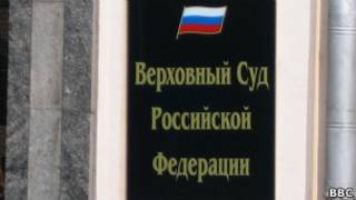 Вывеска на здании Верховного суда России