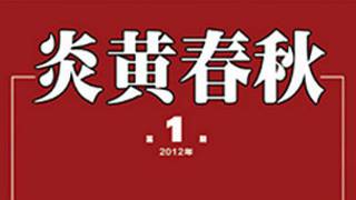 炎黄春秋
