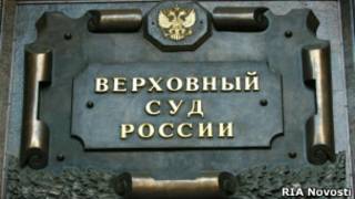 Верховный суд России