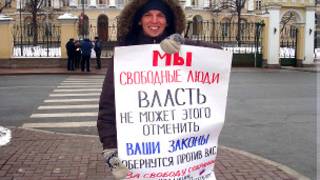Пикеты против ужесточения законодательства