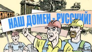 "Наш домен - русский"