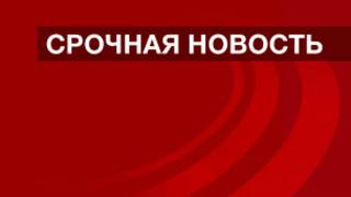 Срочная новость