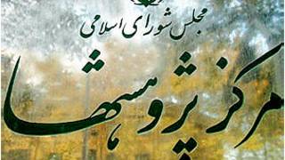 مرکز پژوهشهای مجلس ایران