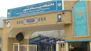 دانشگاه پیام نور
