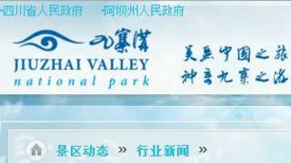 九寨沟官网
